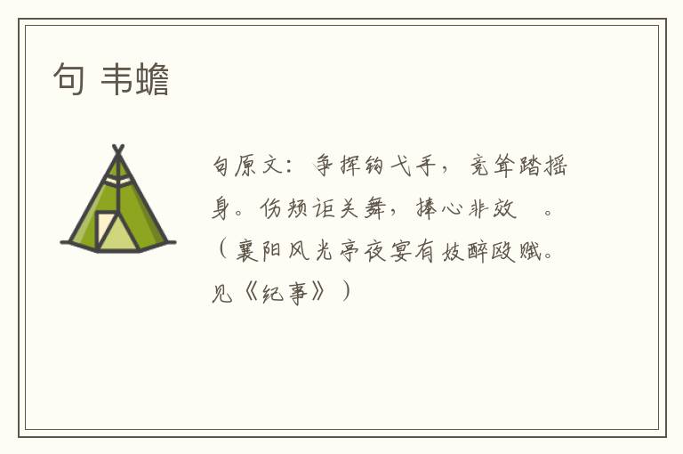 句 韦蟾