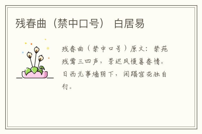 残春曲（禁中口号） 白居易