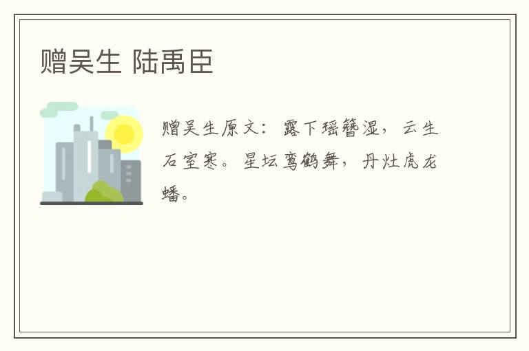 赠吴生 陆禹臣