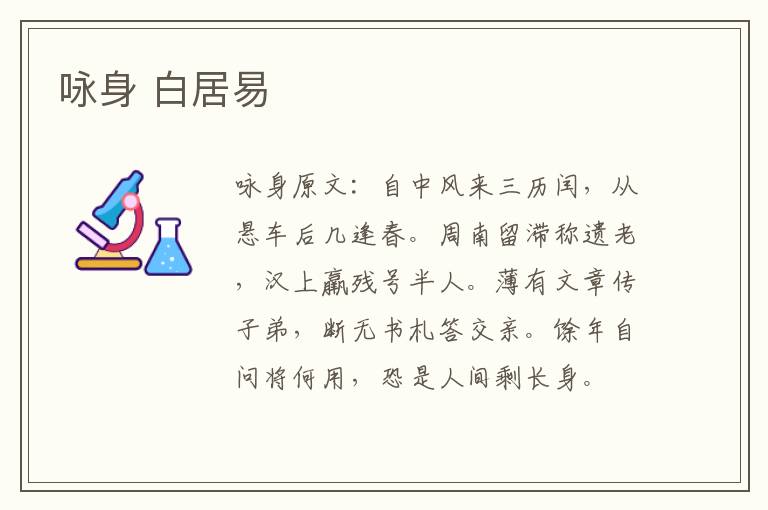 咏身 白居易