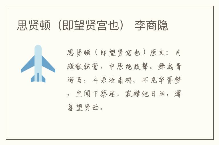 思贤顿（即望贤宫也） 李商隐