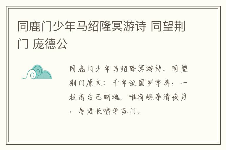 同鹿门少年马绍隆冥游诗 同望荆门 庞德公