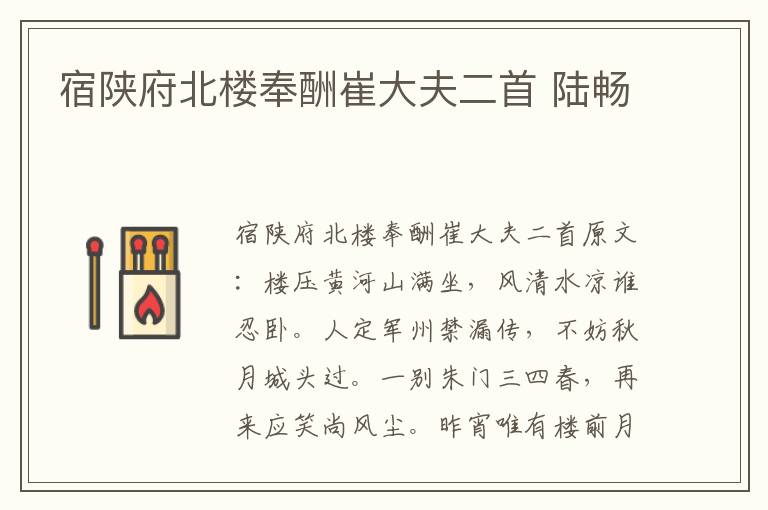 宿陕府北楼奉酬崔大夫二首 陆畅