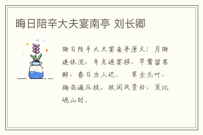 晦日陪辛大夫宴南亭 刘长卿