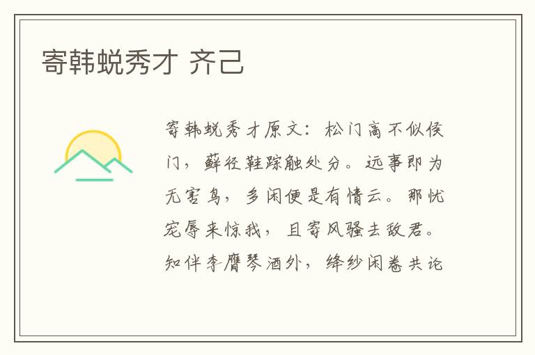 寄韩蜕秀才 齐己
