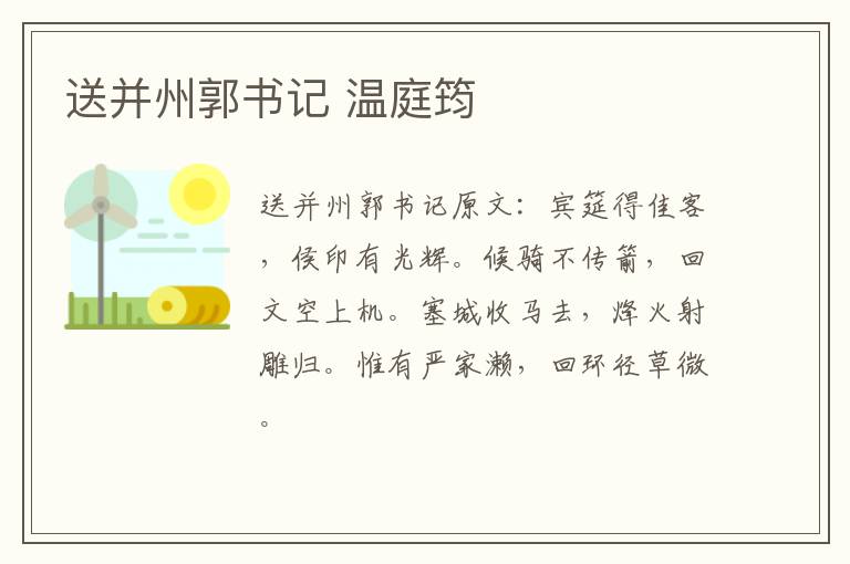 送并州郭书记 温庭筠