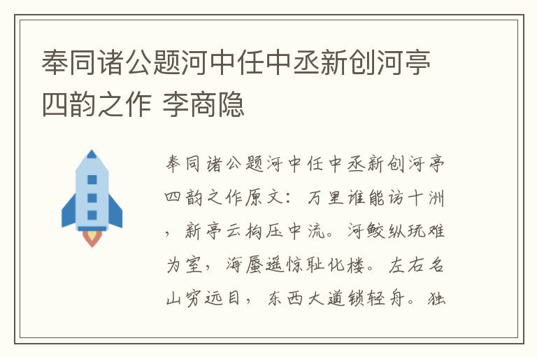 奉同诸公题河中任中丞新创河亭四韵之作 李商隐