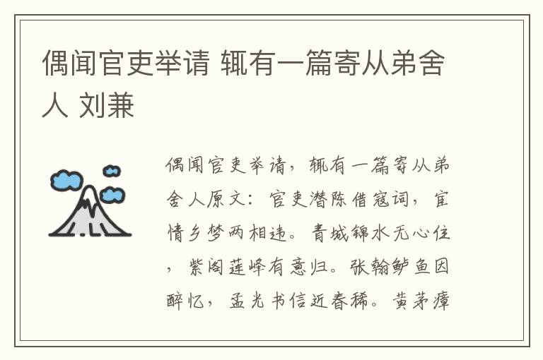偶闻官吏举请 辄有一篇寄从弟舍人 刘兼
