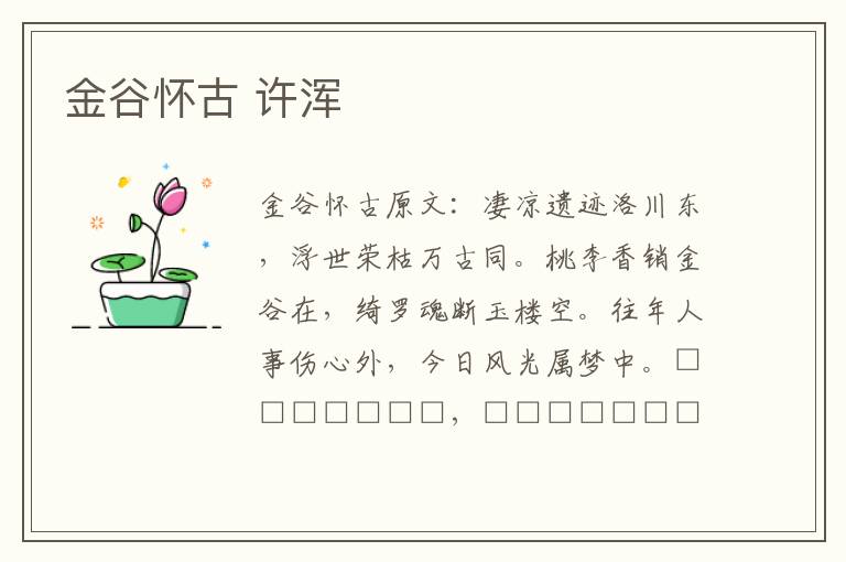 金谷怀古 许浑