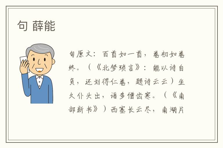 句 薛能
