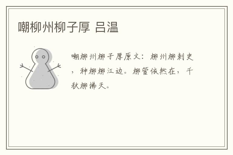 嘲柳州柳子厚 吕温