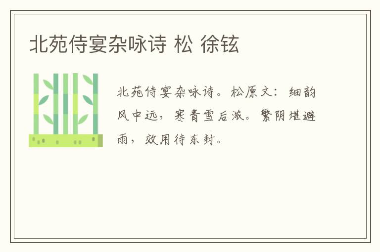 北苑侍宴杂咏诗 松 徐铉