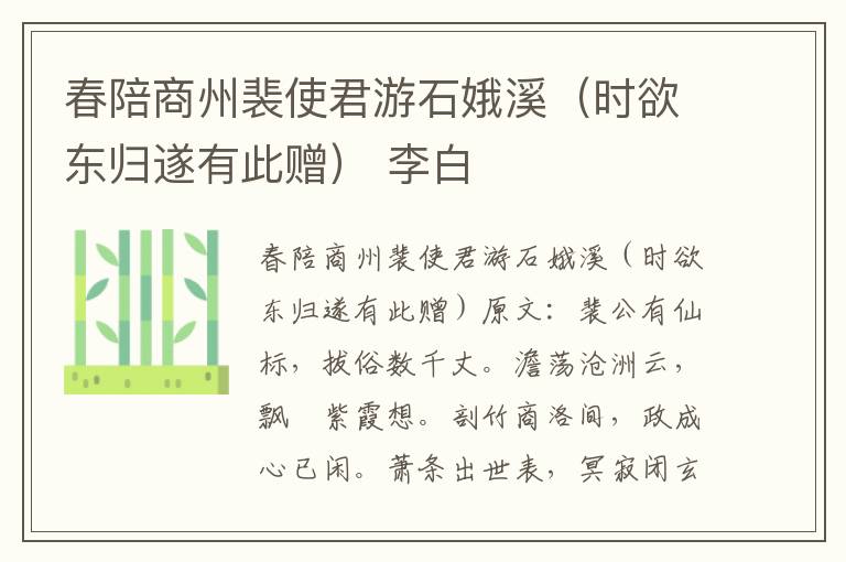 春陪商州裴使君游石娥溪（时欲东归遂有此赠） 李白