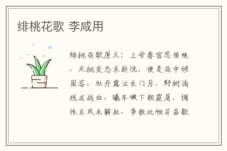 绯桃花歌 李咸用