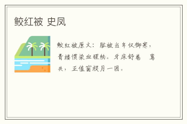 鲛红被 史凤
