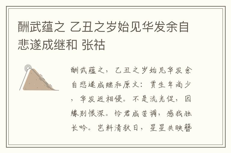 酬武蕴之 乙丑之岁始见华发余自悲遂成继和 张祜