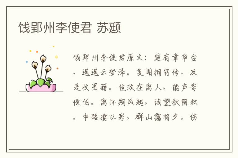 饯郢州李使君 苏颋