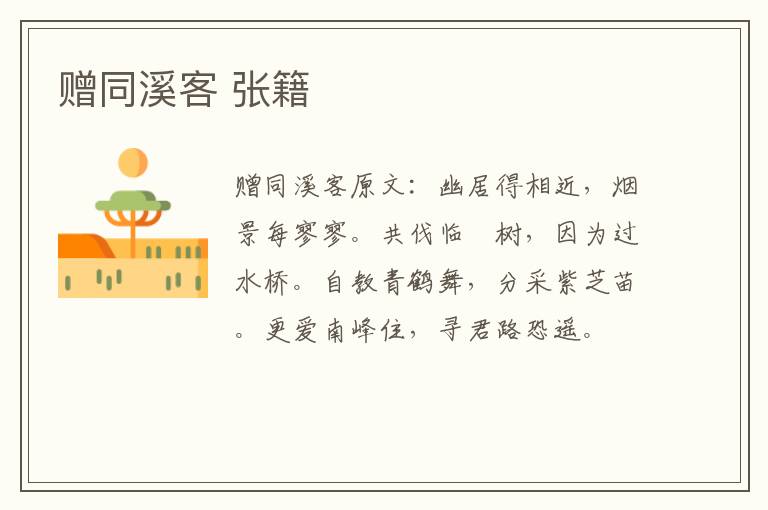 赠同溪客 张籍
