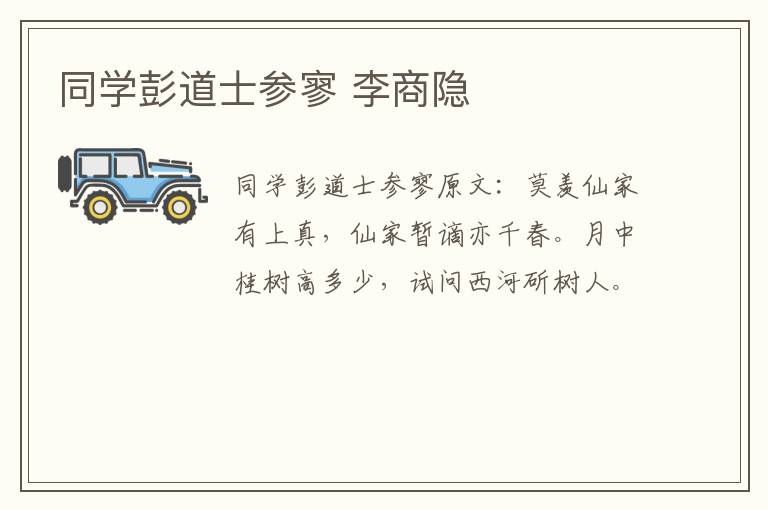 同学彭道士参寥 李商隐