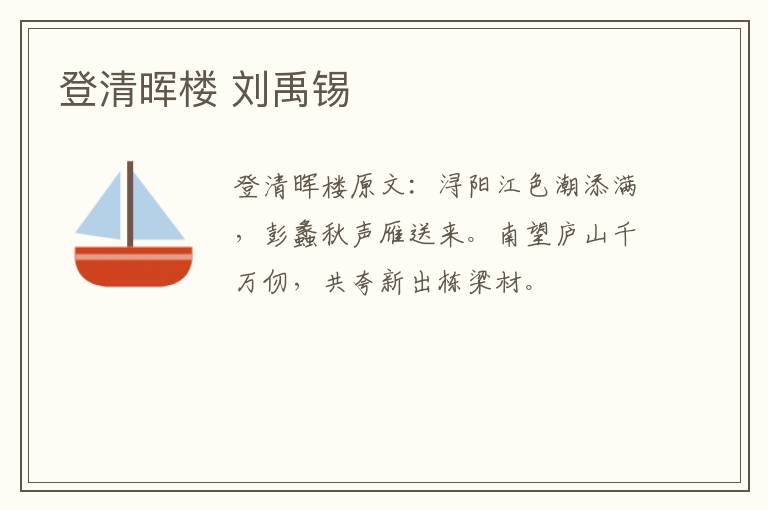 登清晖楼 刘禹锡