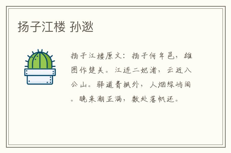 扬子江楼 孙逖