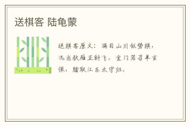 送棋客 陆龟蒙