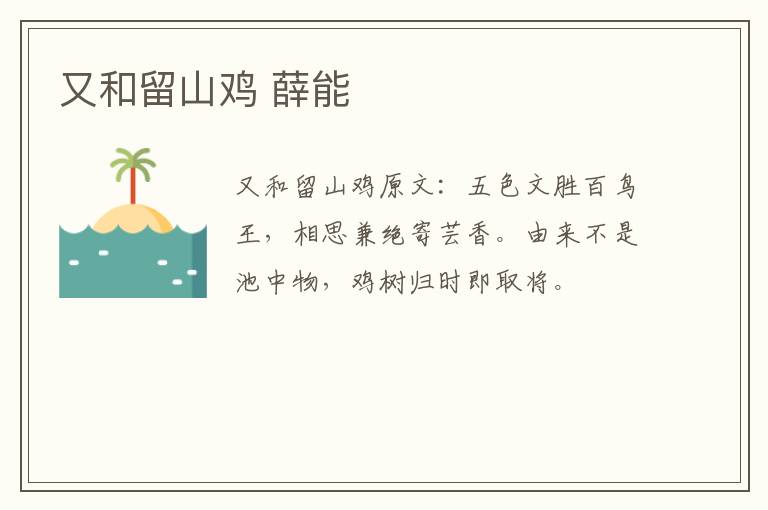 又和留山鸡 薛能