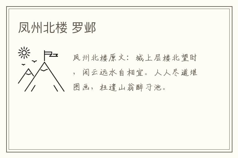凤州北楼 罗邺