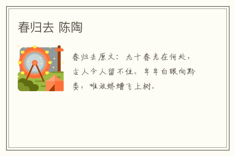 春归去 陈陶