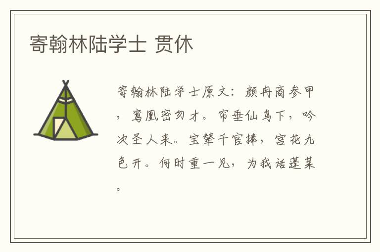 寄翰林陆学士 贯休