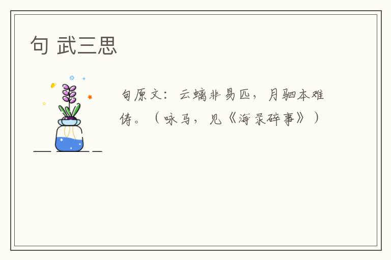 句 武三思