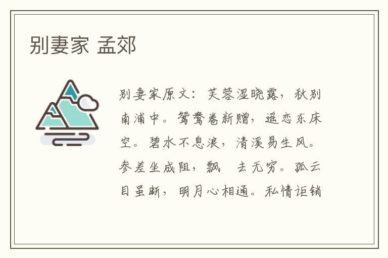 别妻家 孟郊