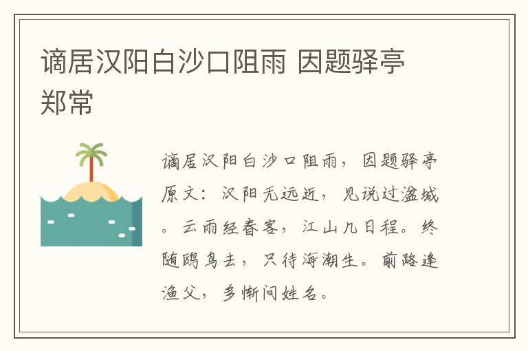 谪居汉阳白沙口阻雨 因题驿亭 郑常