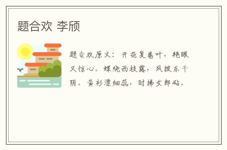 题合欢 李颀