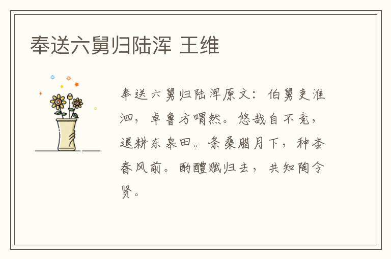 奉送六舅归陆浑 王维