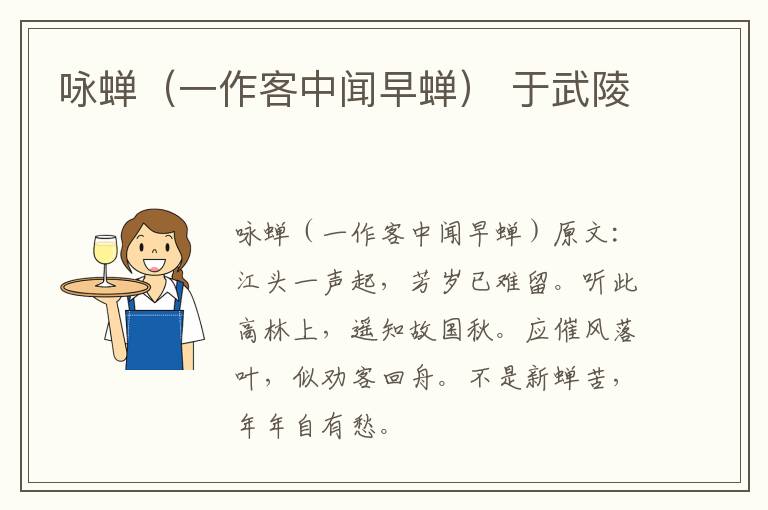 咏蝉（一作客中闻早蝉） 于武陵