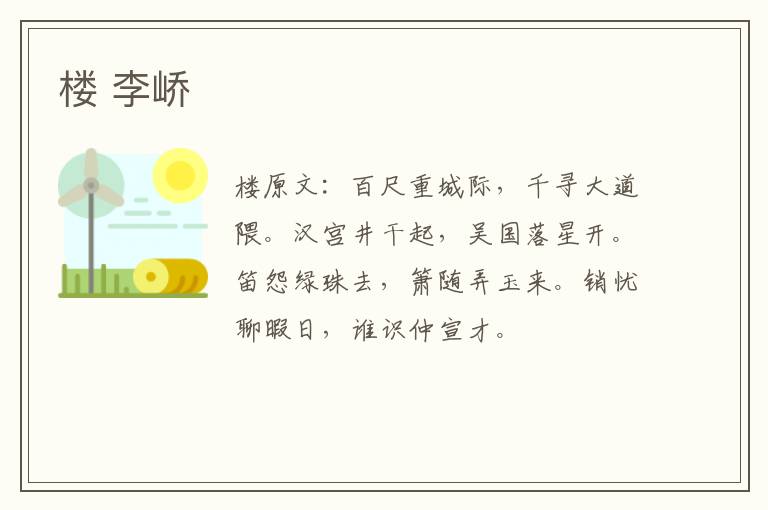 楼 李峤