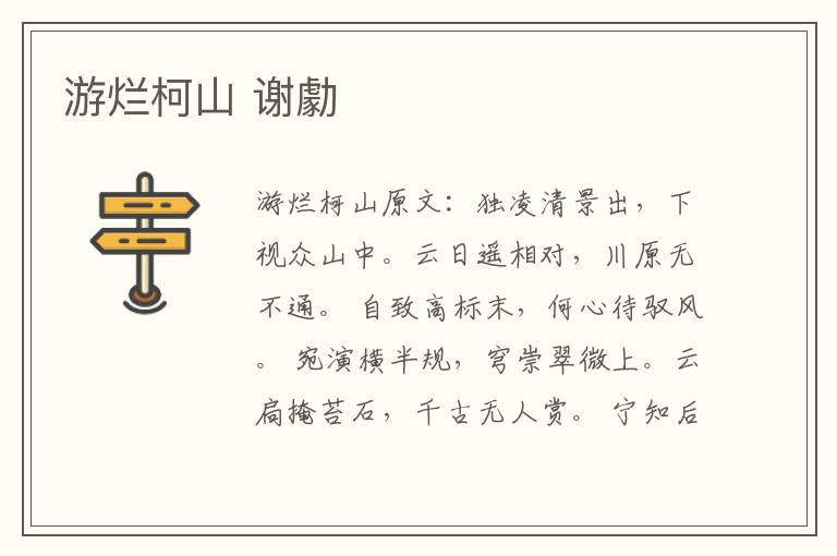 游烂柯山 谢勮