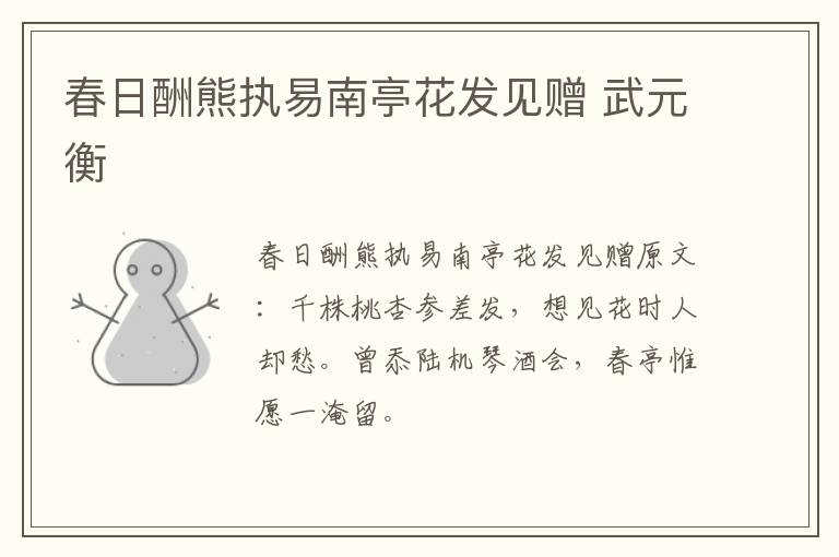 春日酬熊执易南亭花发见赠 武元衡