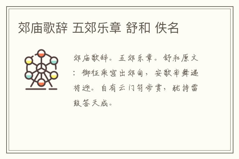 郊庙歌辞 五郊乐章 舒和 佚名