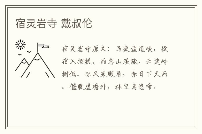 宿灵岩寺 戴叔伦