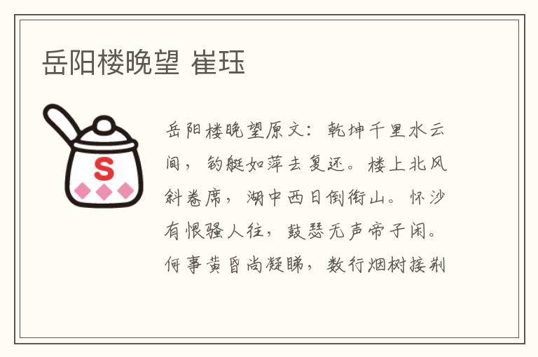 岳阳楼晚望 崔珏