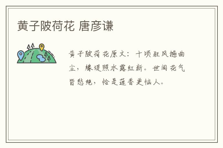 黄子陂荷花 唐彦谦