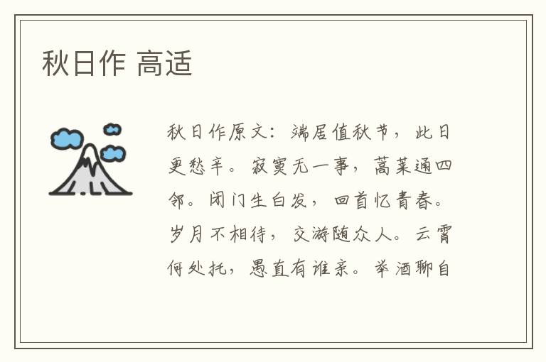 秋日作 高适