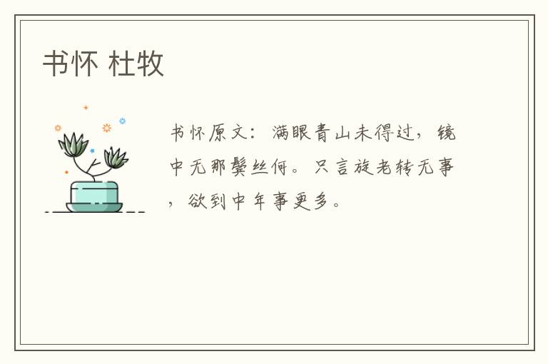 书怀 杜牧