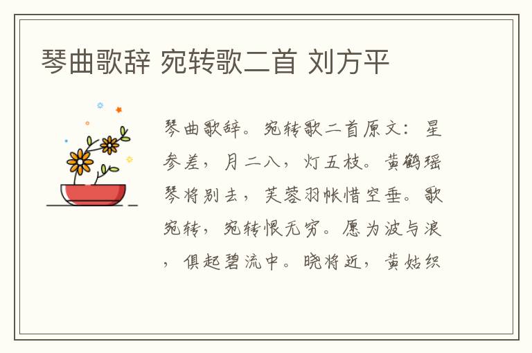 琴曲歌辞 宛转歌二首 刘方平