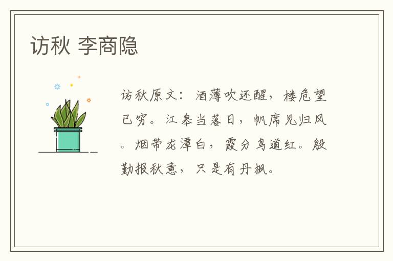 访秋 李商隐