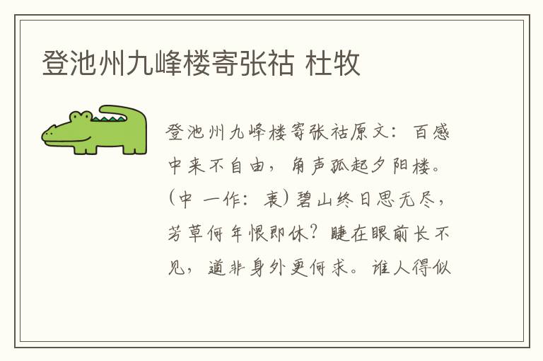 登池州九峰楼寄张祜 杜牧