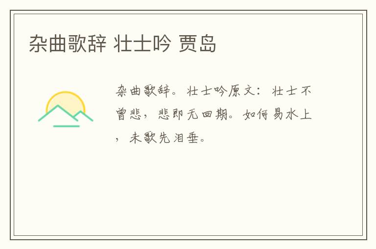 杂曲歌辞 壮士吟 贾岛