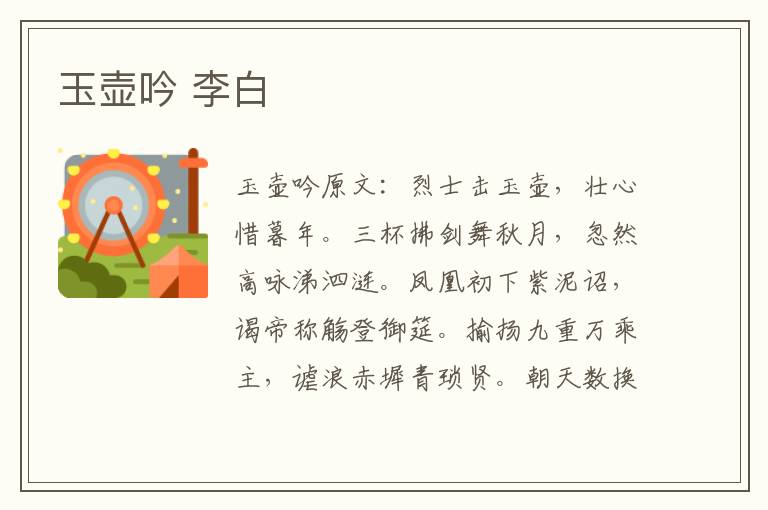 玉壶吟 李白